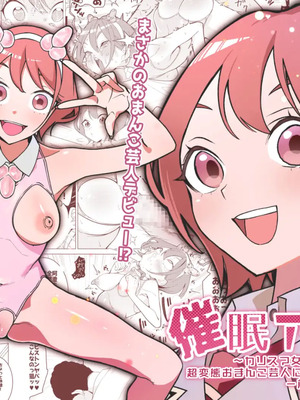 [久丸一屋 (久丸一)] 催○アプリで!～カリスマ女子高生モデルを超変態おまんこ芸人にプロデュースしてみた～ ー前編ー [DL版]