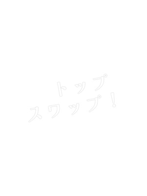 [春雨驚螫天 (後ろ髪)]トップスワップ！ (機動戦士ガンダム 水星の魔女) [DL版]_04