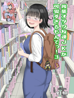 [虹照] 後輩オタク友達JKが可愛すぎるもんでっ！3 [甜族星人x我不看本子汉化]_02