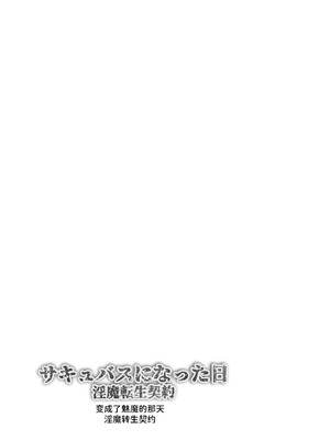 [makura]サキュバスになった日 淫魔転生契約 [中国翻訳]_03