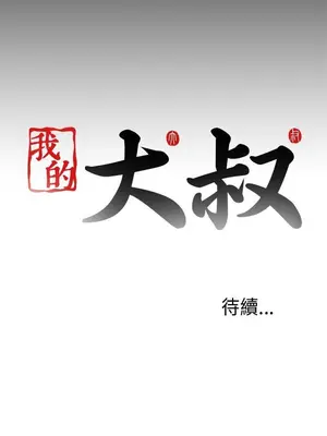 我的大叔／鄰家少女 1-127話[完結]_1001039