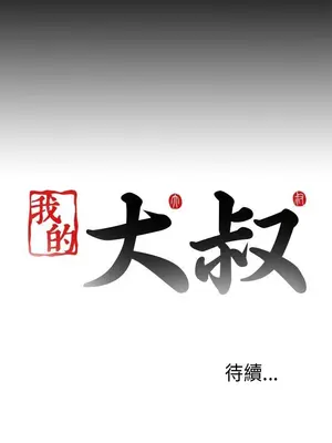 我的大叔／鄰家少女 1-127話[完結]_2059029