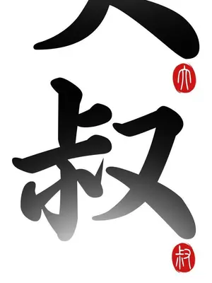 我的大叔／鄰家少女 1-127話[完結]_1002005