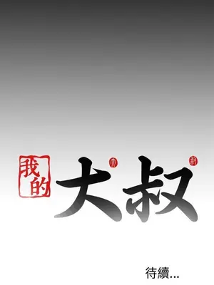 我的大叔／鄰家少女 1-127話[完結]_2060029