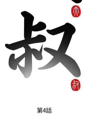 我的大叔／鄰家少女 1-127話[完結]_1004005