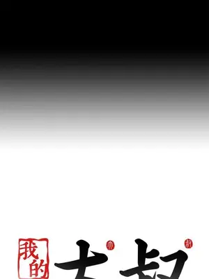 我的大叔／鄰家少女 1-127話[完結]_2062029