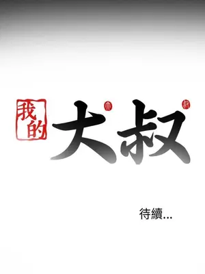 我的大叔／鄰家少女 1-127話[完結]_1004035