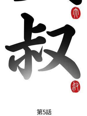 我的大叔／鄰家少女 1-127話[完結]_1005007