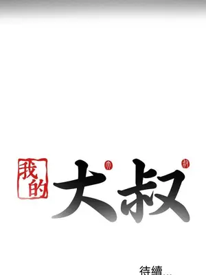 我的大叔／鄰家少女 1-127話[完結]_1005043