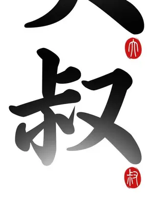 我的大叔／鄰家少女 1-127話[完結]_1006005