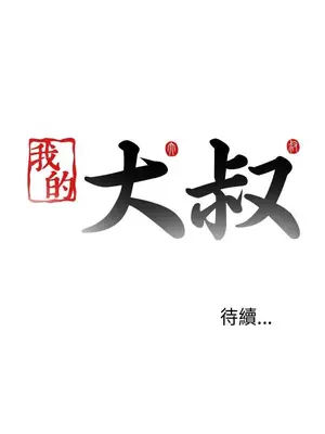 我的大叔／鄰家少女 1-127話[完結]_2065030