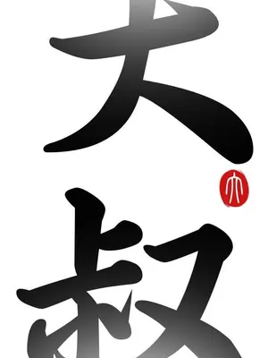 我的大叔／鄰家少女 1-127話[完結]_1007005