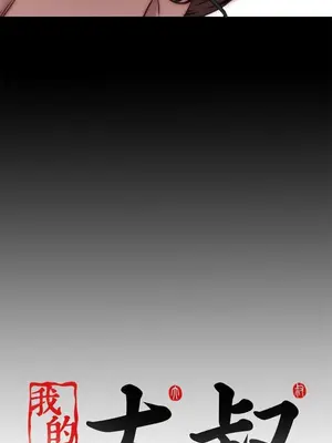 我的大叔／鄰家少女 1-127話[完結]_2066030