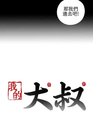 我的大叔／鄰家少女 1-127話[完結]_1007039