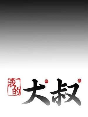 我的大叔／鄰家少女 1-127話[完結]_2067030