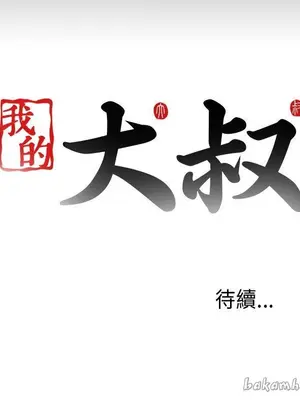 我的大叔／鄰家少女 1-127話[完結]_1008037