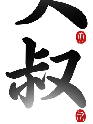 我的大叔／鄰家少女 1-127話[完結]_1009004