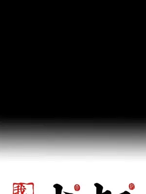 我的大叔／鄰家少女 1-127話[完結]_1009037