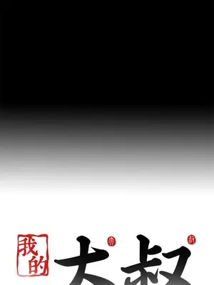 我的大叔／鄰家少女 1-127話[完結]_1010039