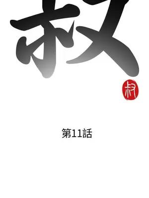 我的大叔／鄰家少女 1-127話[完結]_1011004