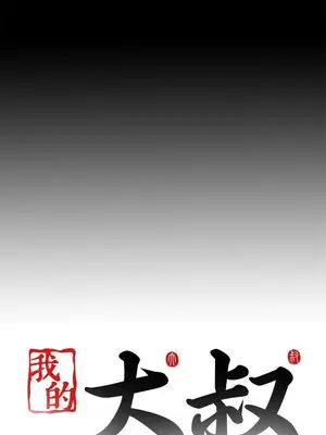 我的大叔／鄰家少女 1-127話[完結]_2071031