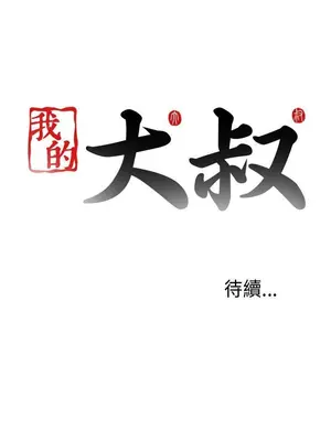 我的大叔／鄰家少女 1-127話[完結]_1013040