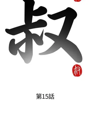 我的大叔／鄰家少女 1-127話[完結]_1015004