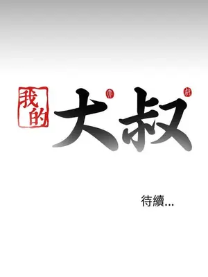 我的大叔／鄰家少女 1-127話[完結]_2077032