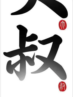 我的大叔／鄰家少女 1-127話[完結]_1017004