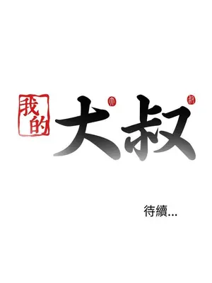 我的大叔／鄰家少女 1-127話[完結]_2078036