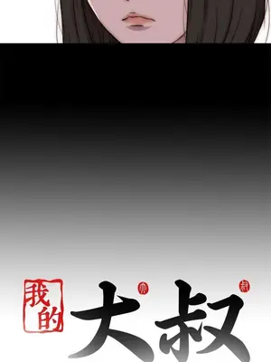 我的大叔／鄰家少女 1-127話[完結]_2079032