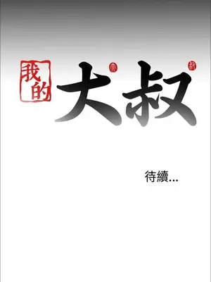 我的大叔／鄰家少女 1-127話[完結]_1019033