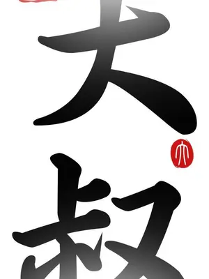 我的大叔／鄰家少女 1-127話[完結]_1020006