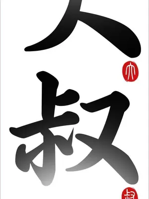 我的大叔／鄰家少女 1-127話[完結]_1021002