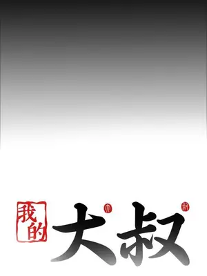 我的大叔／鄰家少女 1-127話[完結]_1021035