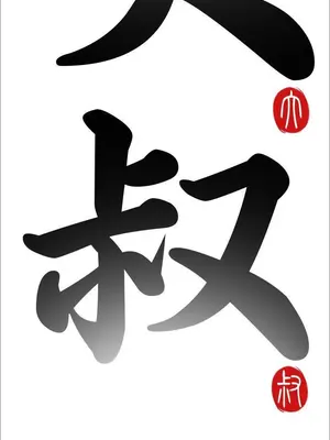 我的大叔／鄰家少女 1-127話[完結]_1022004