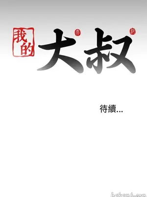 我的大叔／鄰家少女 1-127話[完結]_2084028