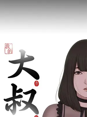 我的大叔／鄰家少女 1-127話[完結]_2085007