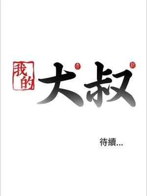 我的大叔／鄰家少女 1-127話[完結]_1022042