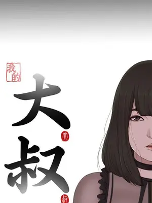 我的大叔／鄰家少女 1-127話[完結]_2087005