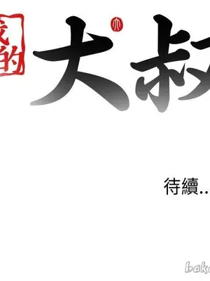 我的大叔／鄰家少女 1-127話[完結]_1023035