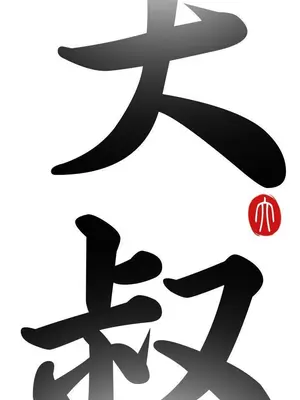 我的大叔／鄰家少女 1-127話[完結]_1024002