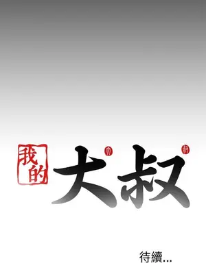 我的大叔／鄰家少女 1-127話[完結]_1024035