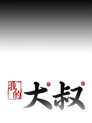 我的大叔／鄰家少女 1-127話[完結]_2088027