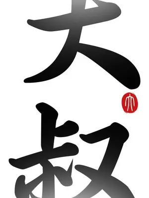 我的大叔／鄰家少女 1-127話[完結]_1026004