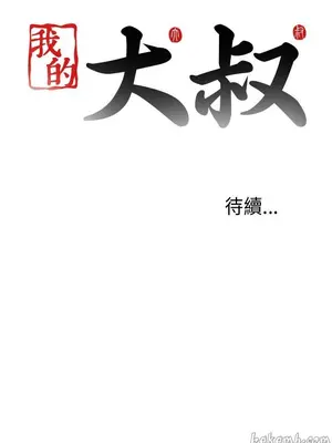 我的大叔／鄰家少女 1-127話[完結]_2089028