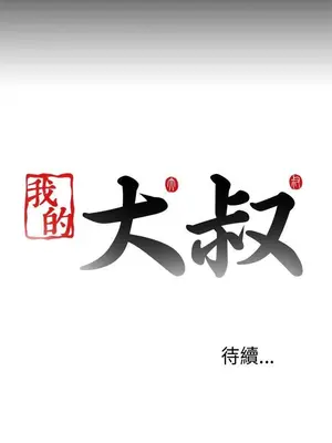 我的大叔／鄰家少女 1-127話[完結]_2090027