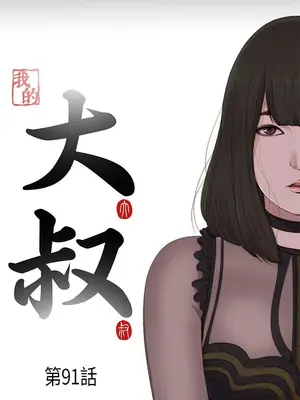 我的大叔／鄰家少女 1-127話[完結]_2091004