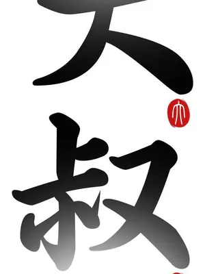 我的大叔／鄰家少女 1-127話[完結]_1027002