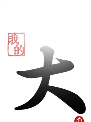 我的大叔／鄰家少女 1-127話[完結]_1028005